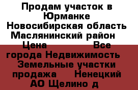 Продам участок в Юрманке Новосибирская область, Маслянинский район) › Цена ­ 700 000 - Все города Недвижимость » Земельные участки продажа   . Ненецкий АО,Щелино д.